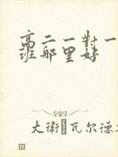 高二一对一补习班哪里好