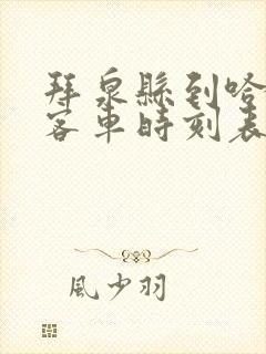 拜泉县到哈尔滨客车时刻表