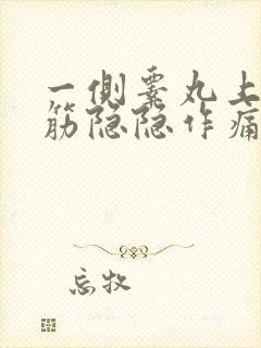 一侧睾丸上面的筋隐隐作痛