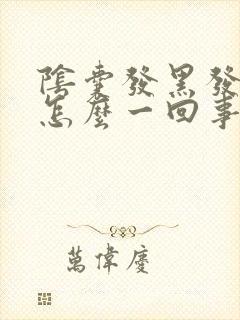 阴囊发黑发痒是怎么一回事