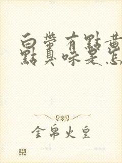 白带有点黄还有点臭味是怎么回事