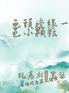 龟头边缘一圈白色小颗粒