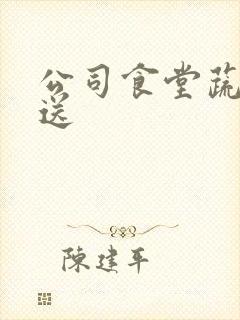 公司食堂蔬菜配送