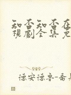 知否知否在线电视剧全集免费观看