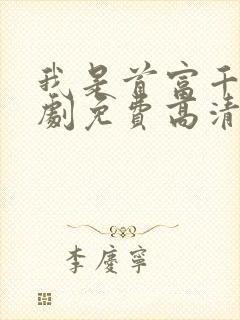 我是首富千金短剧免费高清完整版