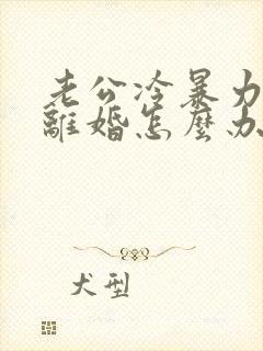 老公冷暴力逼我离婚怎么办