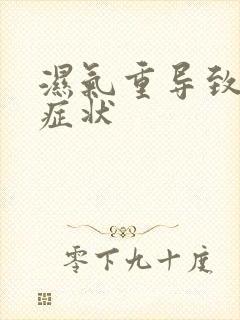 湿气重导致哪些症状