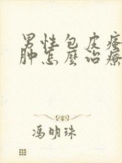 男性包皮瘙痒红肿怎么治疗