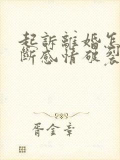 起诉离婚怎么判断感情破裂