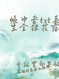 帐中香txt长生金银花露免费阅读