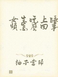 女生晚上睡觉尿频怎么回事