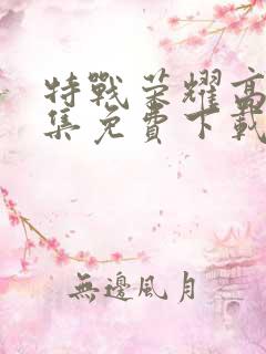 特战荣耀高清全集免费下载