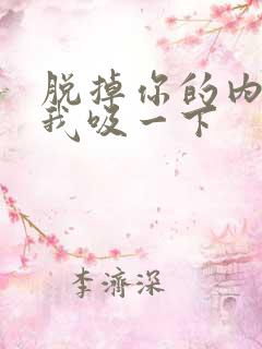 脱掉你的内裤让我吸一下