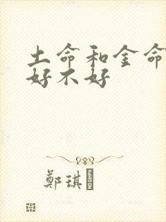 土命和金命婚配好不好