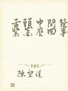 舌头中间发白发紫怎么回事