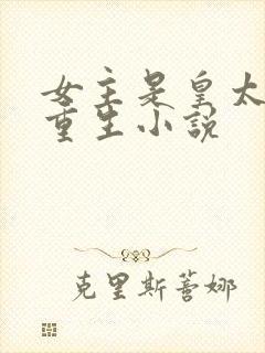 女主是皇太女的重生小说