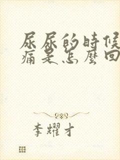 尿尿的时候龟头痛是怎么回事