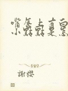 嘴唇上有白色的小点点是怎么回事