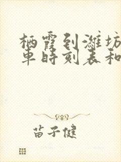 栖霞到潍坊的汽车时刻表和票价