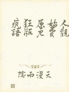 疯狂原始人1国语版免费观看