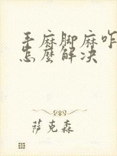 手麻脚麻咋回事怎么解决