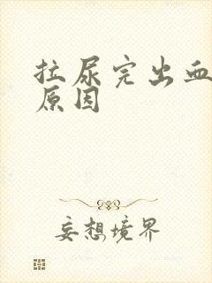 拉尿完出血是什原因