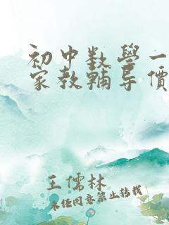 初中数学一对一家教辅导价格