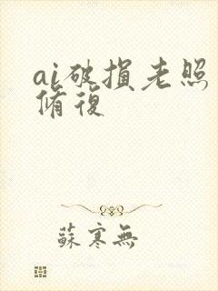 ai破损老照片修复