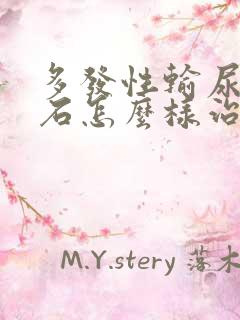 多发性输尿管结石怎么样治疗