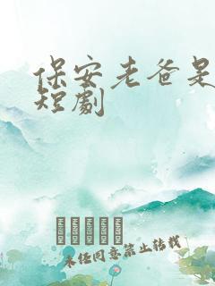 保安老爸是首富短剧