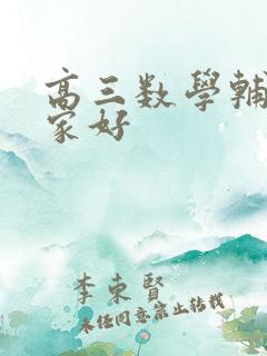 高三数学辅导哪家好