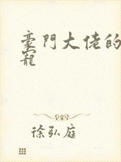 豪门大佬的心尖宠