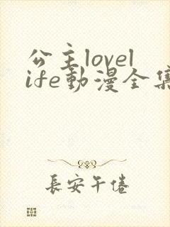 公主lovelife动漫全集免费观看