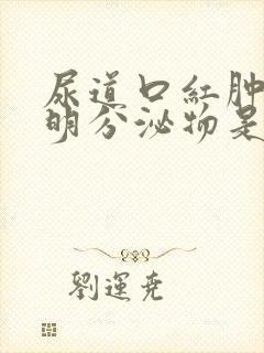 尿道口红肿有透明分泌物是什么病