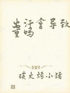 出汗会导致湿气重吗