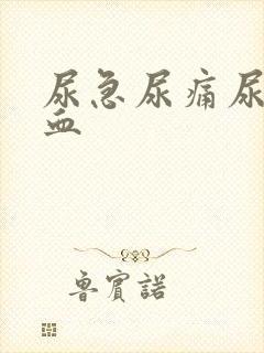 尿急尿痛尿中带血