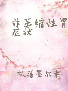 非萎缩性胃炎是症状