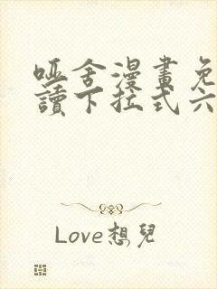 哑舍漫画免费阅读下拉式六漫画