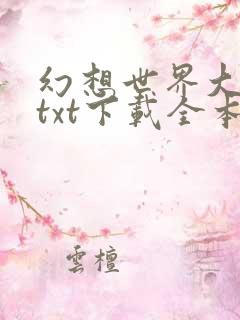 幻想世界大穿越txt下载全本免费