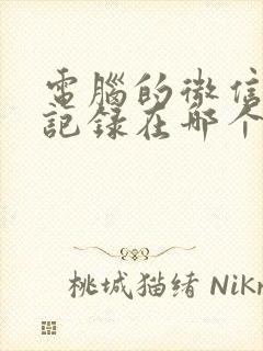 电脑的微信聊天记录在哪个文件夹