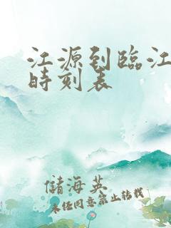 江源到临江客车时刻表