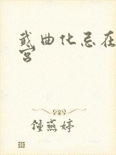 武曲化忌在官禄宫