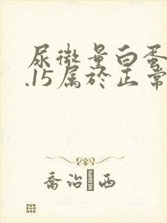 尿微量白蛋白0.15属于正常范围吗