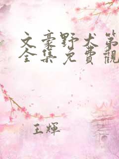 文豪野犬第二季全集免费观看