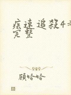 疾速追杀4超清完整