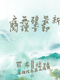 夜无疆最新免费阅读章节