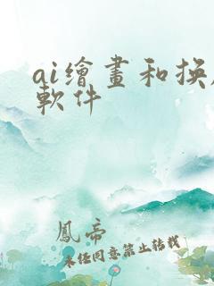 ai绘画和换脸软件