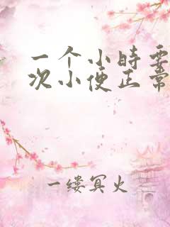 一个小时要上一次小便正常吗