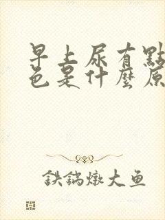 早上尿有点淡红色是什么原因