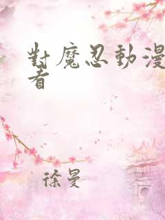 对魔忍动漫哪里看